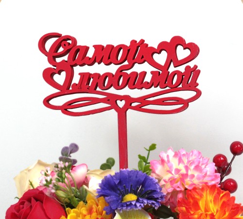 000-241/02 Топпер для букета "Самой любимой" красный 1/5 000-241/02 Топпер для букета "Самой любимой" красный 1/5