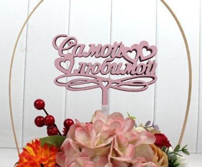 000-241/03 Топпер для букета "Самой любимой" розовый 1/5 000-241/03 Топпер для букета "Самой любимой" розовый 1/5