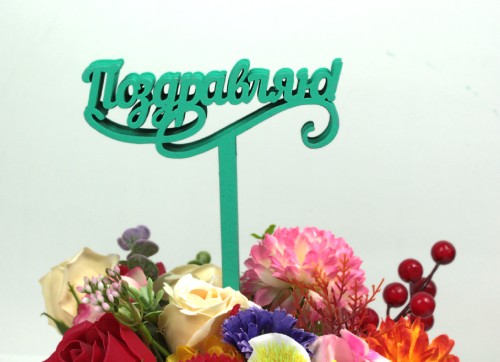 000-599/06 Топпер для букета "Поздравляю" тиффани 1/5 000-599/06 Топпер для букета "Поздравляю" тиффани 1/5
