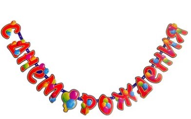 1505-2321 Гирлянда-буквы С ДР Шары 210см 1505-2321 Гирлянда-буквы С ДР Шары 210см