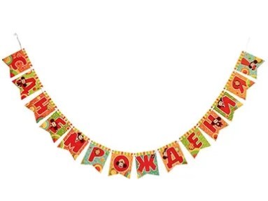 1505-2306 Гирлянда С днем рождения Чебурашка 300см 1505-2306 Гирлянда С днем рождения Чебурашка 300см