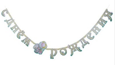 1505-2021 Гирлянда С днем рождения Зайка 210см 1505-2021 Гирлянда С днем рождения Зайка 210см