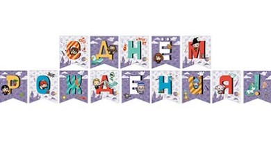1505-2028 Гирлянда С ДР Гарри Поттер Чиби 300см 1505-2028 Гирлянда С ДР Гарри Поттер Чиби 300см