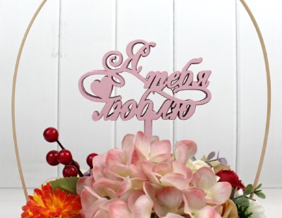 000-209/03 Топпер для букета "Я тебя люблю" розовый 1/5 000-209/03 Топпер для букета "Я тебя люблю" розовый 1/5