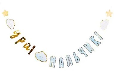 1505-1909 Гирлянда УРА МАЛЬЧИК Детские Грезы 170см 1505-1909 Гирлянда УРА МАЛЬЧИК Детские Грезы 170см