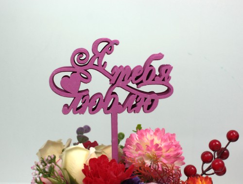 000-209/04 Топпер для букета "Я тебя люблю" малиновый 1/5 000-209/04 Топпер для букета "Я тебя люблю" малиновый 1/5