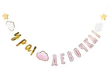 1505-1908 Гирлянда УРА ДЕВОЧКА Детские Грезы 170см 1505-1908 Гирлянда УРА ДЕВОЧКА Детские Грезы 170см