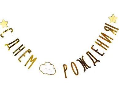 1505-1907 Гирлянда С днем рождения Детские Грезы 190см 1505-1907 Гирлянда С днем рождения Детские Грезы 190см
