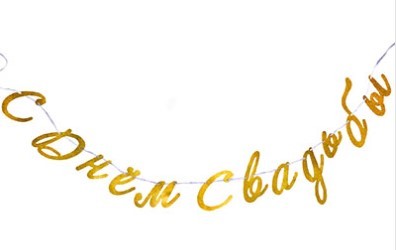 1505-1864 Гирлянда С днем свадьбы золото глиттер 300см 1505-1864 Гирлянда С днем свадьбы золото глиттер 300см