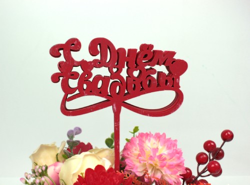 000-554/02 Топпер для букета "С Днём свадьбы" красный 1/5 000-554/02 Топпер для букета "С Днём свадьбы" красный 1/5