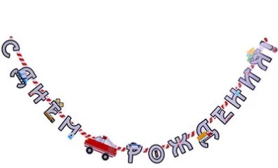 1505-1786 Гирлянда-буквы С Днем Рождения Машинки 220см 1505-1786 Гирлянда-буквы С Днем Рождения Машинки 220см
