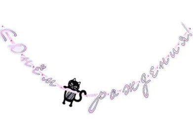 1505-1758 Гирлянда-буквы С Днем Рождения Котики 210см 1505-1758 Гирлянда-буквы С Днем Рождения Котики 210см