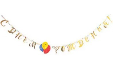 1505-1600 Гирлянда-буквы С ДР Шары Конфетти 220 см 1505-1600 Гирлянда-буквы С ДР Шары Конфетти 220 см