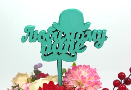 000-10/06 Топпер для букета "Любимому папе" тиффани 1/5 000-10/06 Топпер для букета "Любимому папе" тиффани 1/5