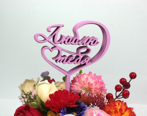 000-62/05 Топпер для букета "Люблю тебя" сиреневый 1/5 000-62/05 Топпер для букета "Люблю тебя" сиреневый 1/5