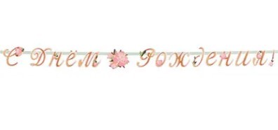 1505-1744 Гирлянда С Днем Рождения Пионы 220см 1505-1744 Гирлянда С Днем Рождения Пионы 220см