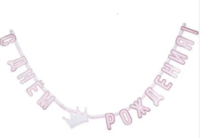 1505-1697 Гирлянда С Днем Рождения Принцесса 210см 1505-1697 Гирлянда С Днем Рождения Принцесса 210см