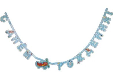 1505-1699 Гирлянда С Днем Рождения Самолётики 210см 1505-1699 Гирлянда С Днем Рождения Самолётики 210см