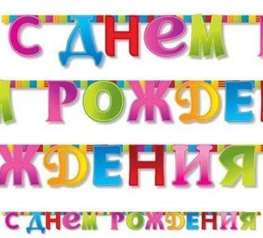 1505-0640 Гирлянда-букв С Днем Рождения Мозаика 210см 1505-0640 Гирлянда-букв С Днем Рождения Мозаика 210см