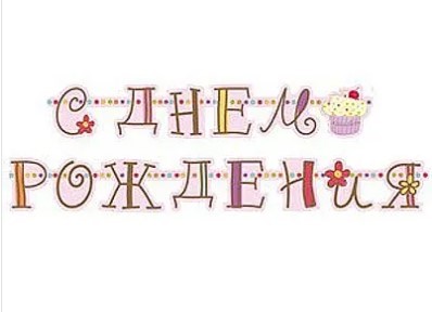 1505-0642 Гирлянда-буквы С ДР Сладкий Праздник 240см 1505-0642 Гирлянда-буквы С ДР Сладкий Праздник 240см