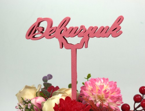 000-68/03 Топпер для букета "Девичник" розовый 1/5 000-68/03 Топпер для букета "Девичник" розовый 1/5