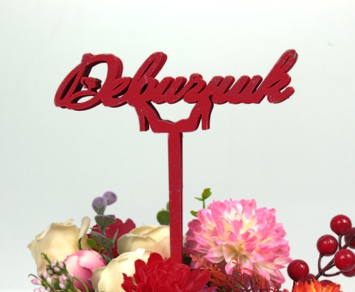 000-68/02 Топпер для букета "Девичник" красный 1/5 000-68/02 Топпер для букета "Девичник" красный 1/5