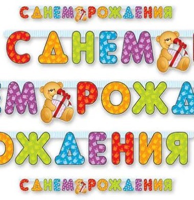 1505-0350 Гирлянда С Днем Рождения 200см 1505-0350 Гирлянда С Днем Рождения 200см