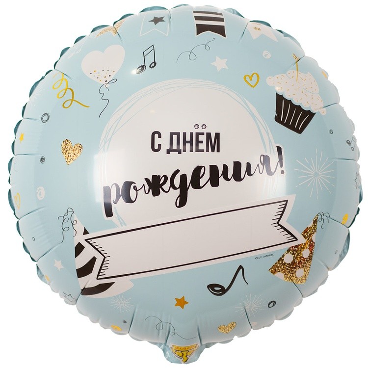 1202-2813 "С Днём рождения! Напиши сам" 18/46см Голубой шар фольга