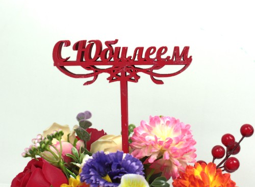 000-08/02 Топпер для букета "С Юбилеем" красный 1/5 000-08/02 Топпер для букета "С Юбилеем" красный 1/5