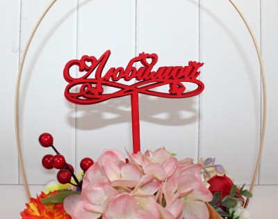 000-21/02 Топпер для букета "Любимой" красный 1/5 000-21/02 Топпер для букета "Любимой" красный 1/5